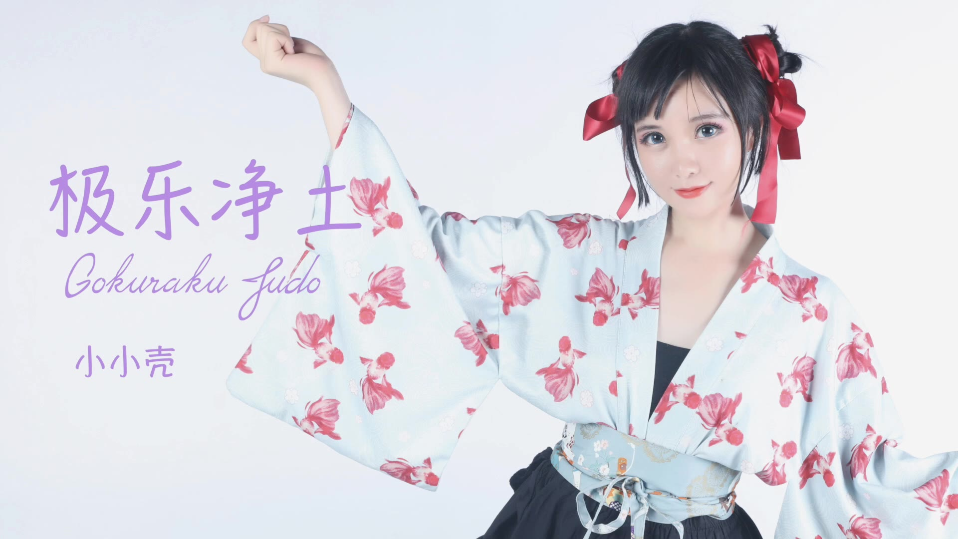 【小小壳】极乐净土·旧作搬运~